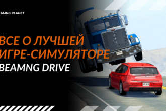 все об игре BeamNG Drive