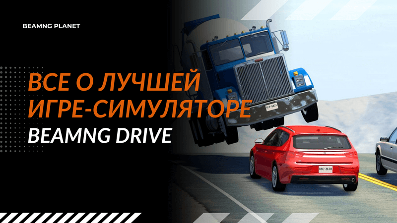 все об игре BeamNG Drive