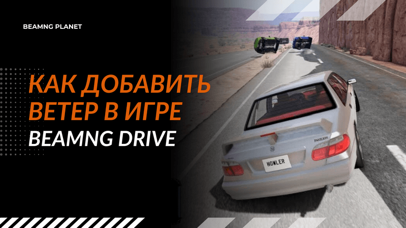 ветер в игре BeamNG Drive