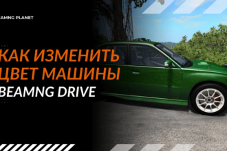 меняем цвет машины в бимке