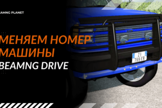 меняем номер машины
