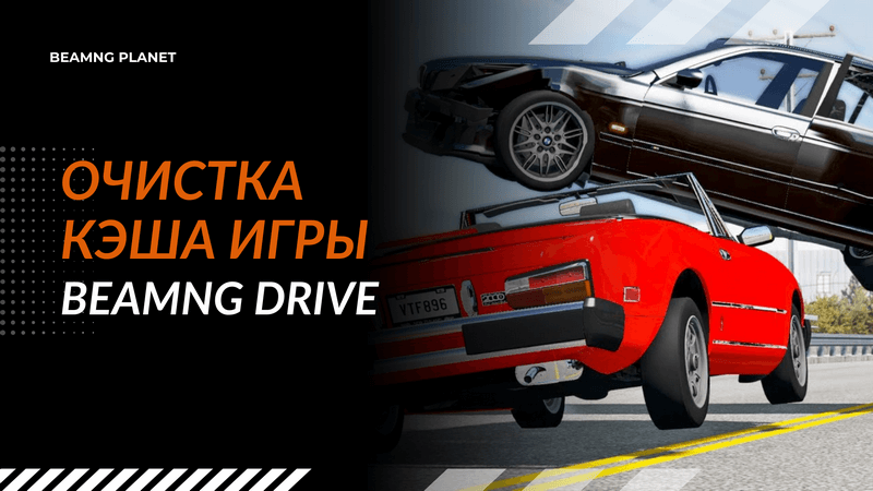 кэш в BeamNG Drive