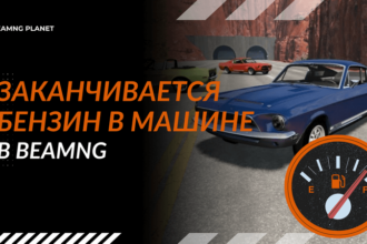 настройка уменьшения топлива в бимке