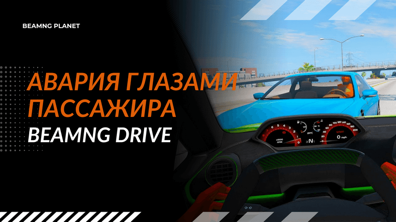 аварии глазами пассажира в BeamNG Drive