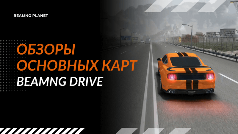 карты в BeamNG Drive