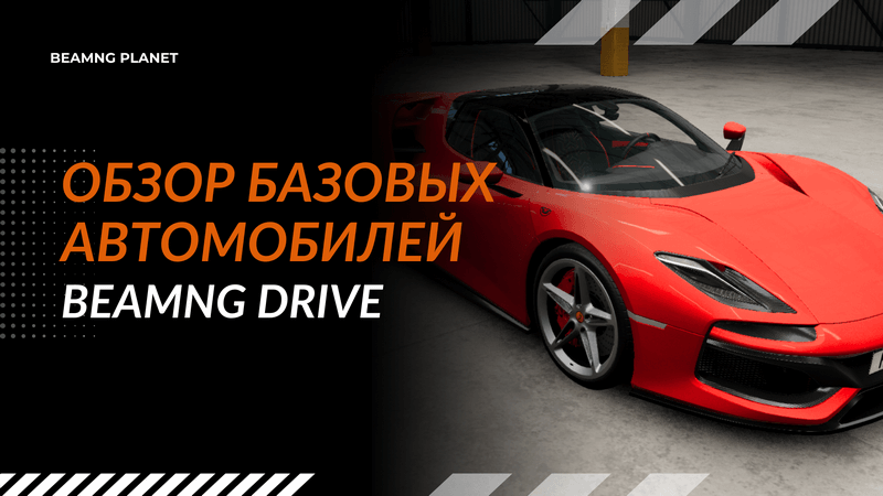 встроенные машины в BeamNG Drive