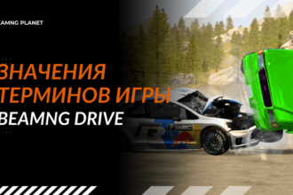 slovar terminov dlja nachinajushhego igroka v beamng drive