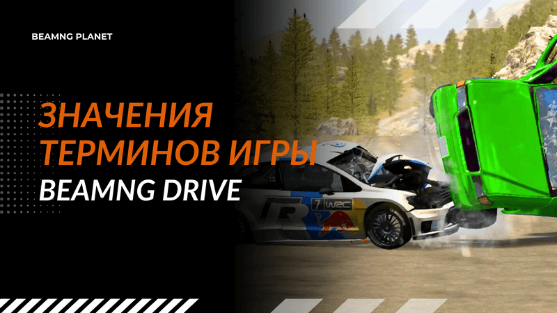 slovar terminov dlja nachinajushhego igroka v beamng drive