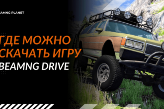 где скачать BeamNG Drive