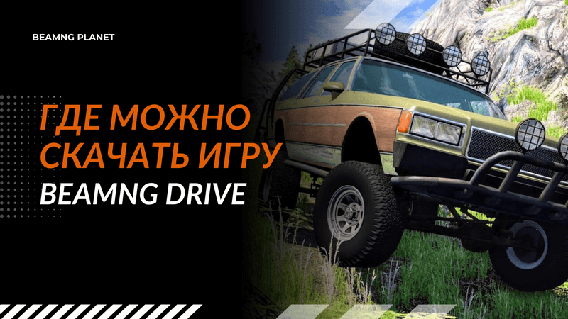 где скачать BeamNG Drive