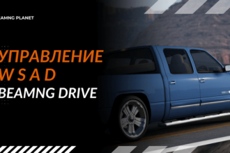 kak izmenit upravlenie na w s a d v beamng drive