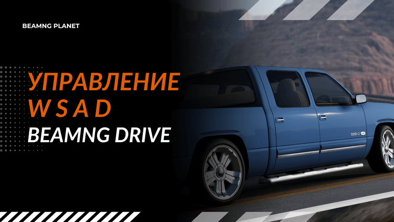 kak izmenit upravlenie na w s a d v beamng drive