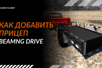 прицеп в BeamNG Drive