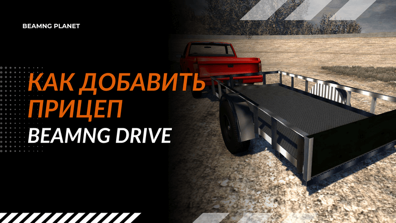 прицеп в BeamNG Drive