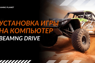 kak ustanovit beamng drive na kompjuter