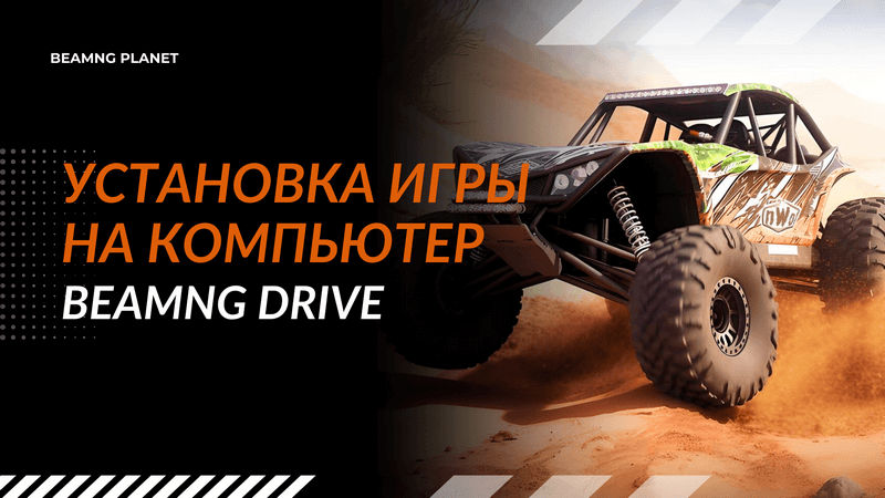 kak ustanovit beamng drive na kompjuter