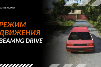 включить драйв в BeamNG drive