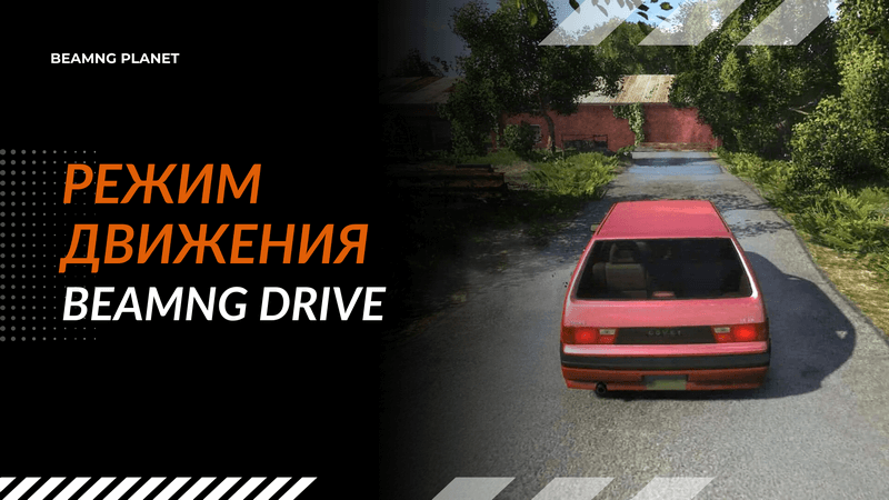 включить драйв в BeamNG drive