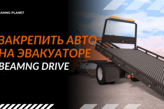 Как закрепить машину на эвакуаторе или прицепе в BeamNG Drive