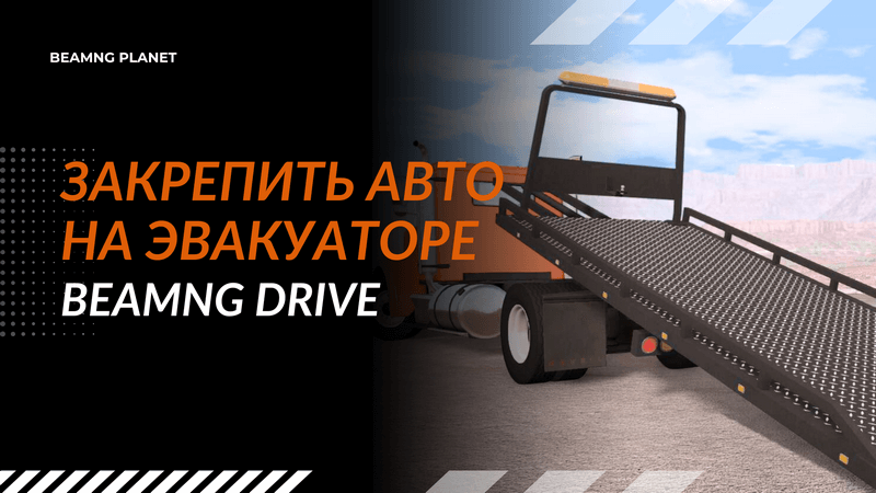 Как закрепить машину на эвакуаторе или прицепе в BeamNG Drive