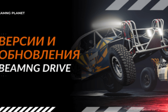 версии BeamNG Drive