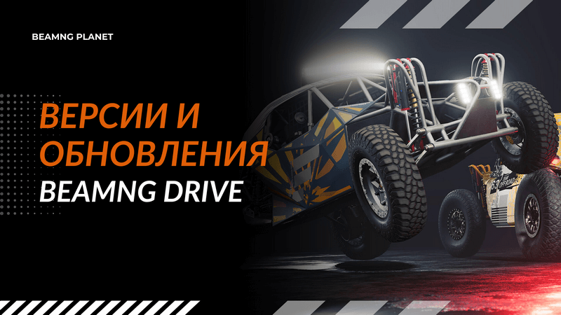 версии BeamNG Drive