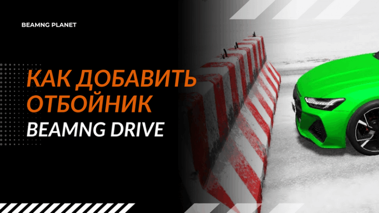 Как установить моды в BeamNG Drive