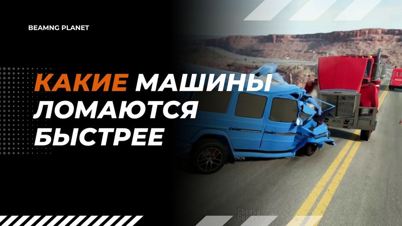 kakie mashiny v beamng drive chashhe vsego lomajutsja