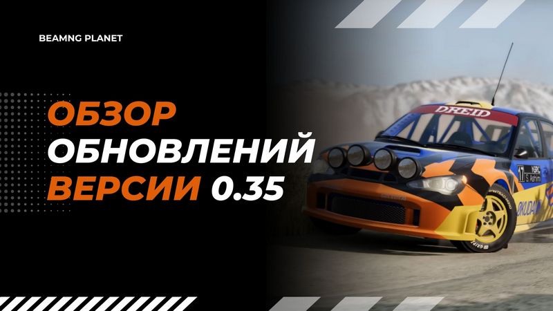 obnovlenie beamng drive 0.35