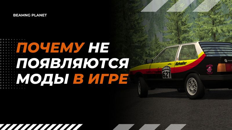 моды не появляются в BeamNG Drive