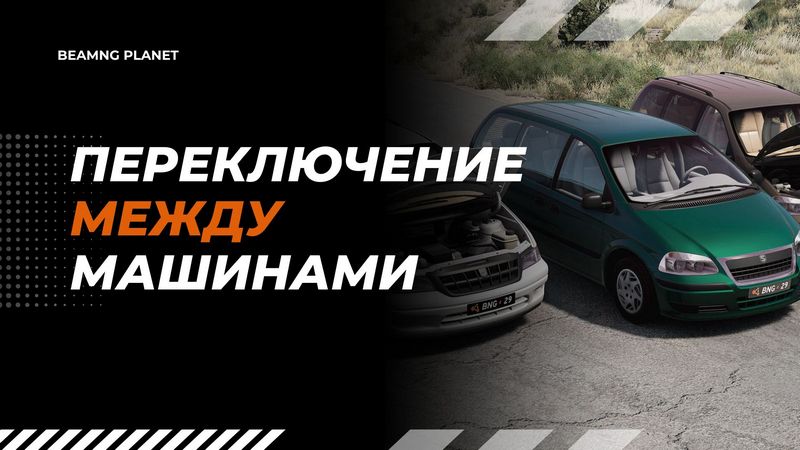 Как переключаться между машинами в BeamNG Drive