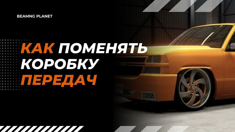 Как поменять коробку передач в BeamNG Drive
