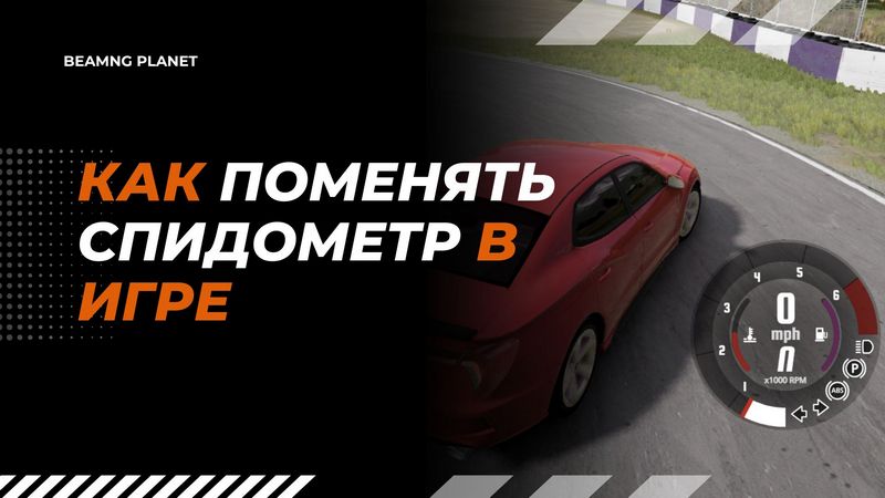 Как поменять круговой цифровой спидометр в BeamNG Drive