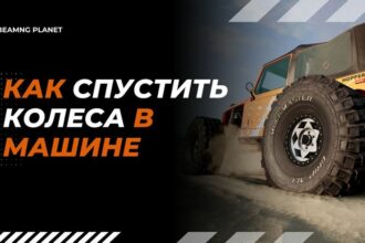 Как спустить колёса в машине в игре BeamNG Drive