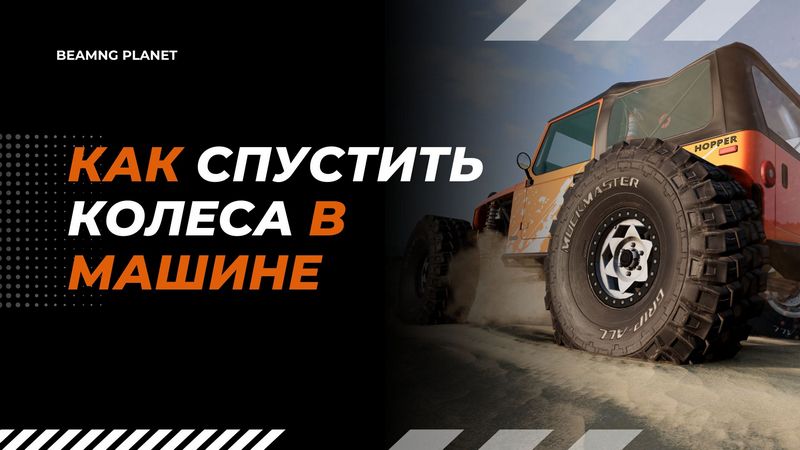 Как спустить колёса в машине в игре BeamNG Drive