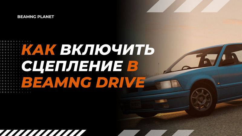 включить сцепление в BeamNG