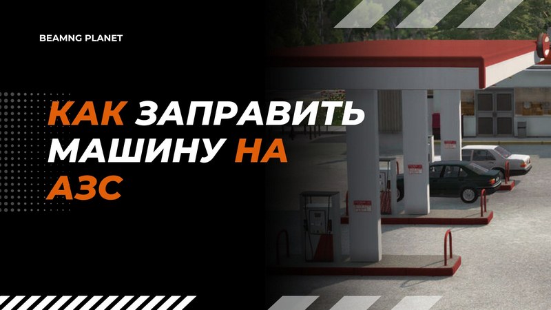 kak zapravit avtomobil na zapravke v beamng drive