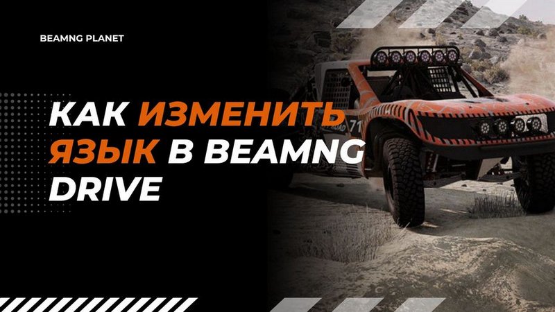 Как изменить язык в BeamNG Drive