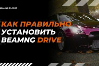 Как скачать игру BeamNG Drive