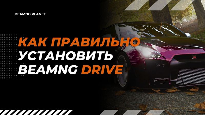 Как скачать игру BeamNG Drive