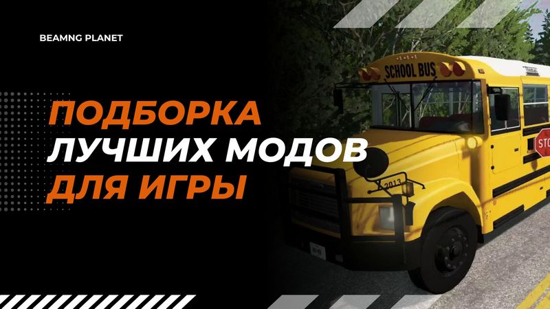 Лучшие моды в BeamNG Drive