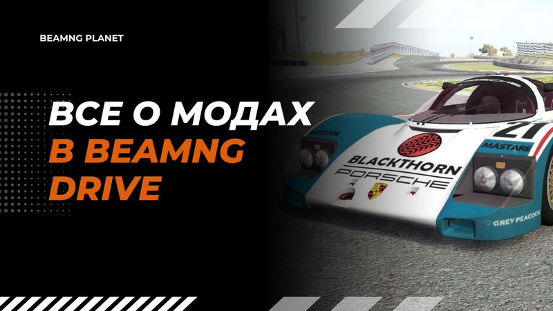 Моды в BeamNG Drive