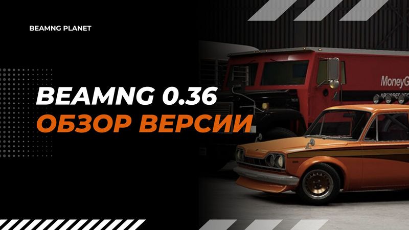 obnovlenie beamng drive v0.36